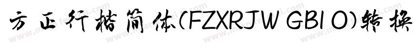 方正行楷简体(FZXRJW GB1 0)转换器字体转换